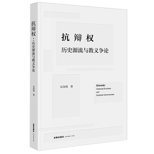 抗辩权 历史源流与教义争论