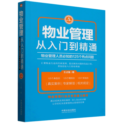 物业管理:从入门到精通:物业管理人员必知的125个热点问题