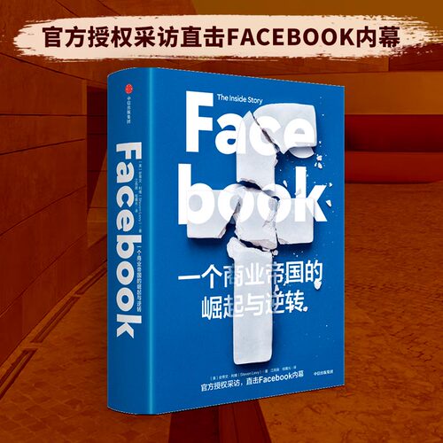 Facebook：一个商业帝国的崛起与逆转