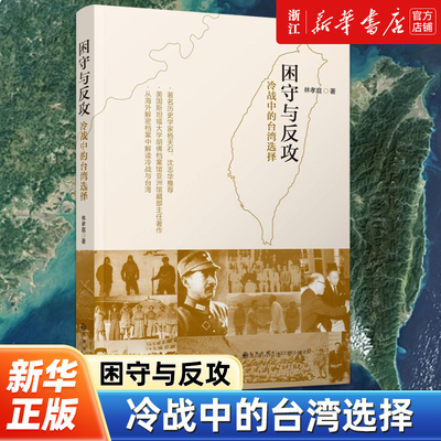 困守与反攻 冷战中的台湾选择 林孝庭 对冷战时期的两岸关系台美关系与国民党的海外秘密活动进行有系统的建构分析与论述