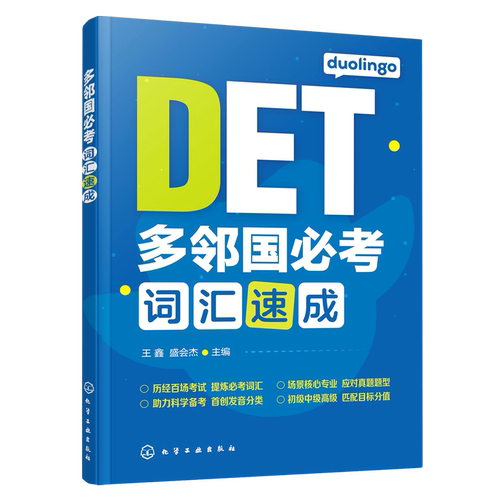 多邻国考词汇速成  多邻国英语测试DET考试 DET词汇巧记速记Duolingo核心词汇初中高级单词词汇书籍 王鑫 化学工业出版社