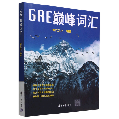 GRE巅峰词汇