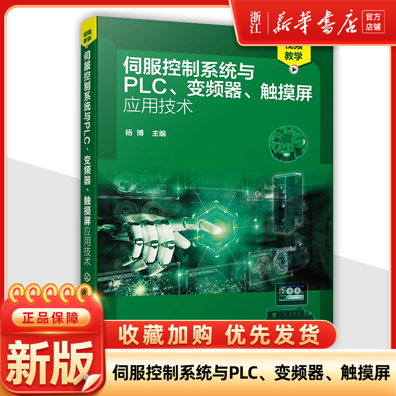 伺服控制系统与PLC 变频器