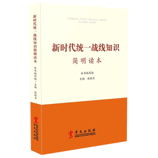 【新华书店旗舰店官网】正版包邮 新时代统一战线知识简明读本 系统地介绍了统一战线各领域的基本知识