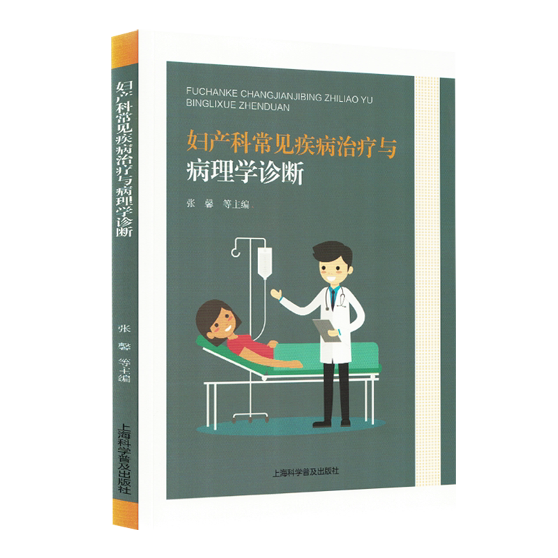 妇产科常见疾病治疗与病理学诊断