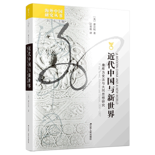 近代中国与新世界 海外中国研究丛书 康有为变法与大同思想研究