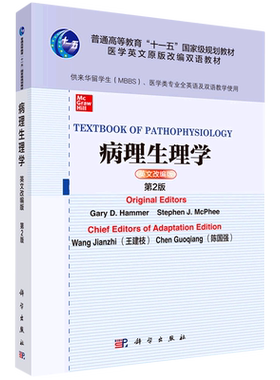 病理生理学(供来华留学生MBBS医学类专业全英语及双语教学使用英文改编版第2版普通高等教育十一五*...