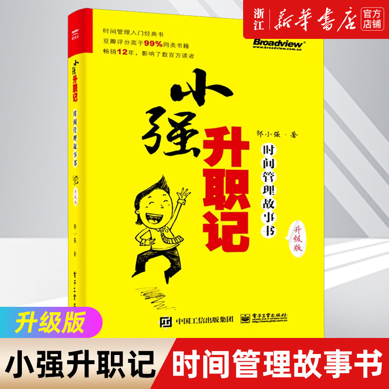 强升职记 时间管理故事书升级版 邹小强 著 工作效率时间观念提升教程书基础自控力个人管理 时间管理技巧方法书籍