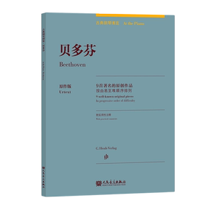 【新华书店旗舰店官网】贝多芬(9首著名的原创作品原作版)(汉文英文) 钢琴曲谱基础练习曲教程教材书 古典钢琴博览 人民音乐出版社
