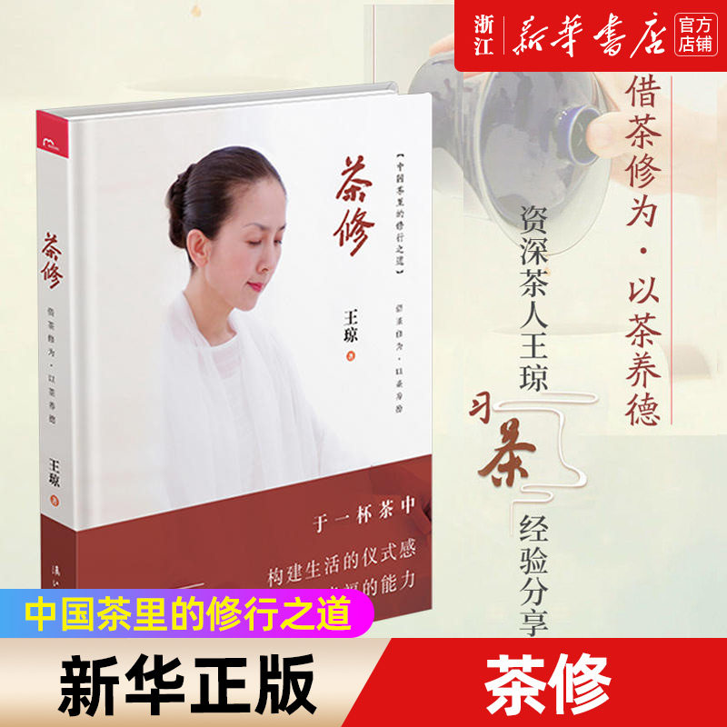 【新华书店旗舰店官网】茶修(中国茶里的修行之道)(精) 王琼 著 生活 茶类书籍 烹饪食谱类书籍 新华正版 漓江出版社  新华正版书
