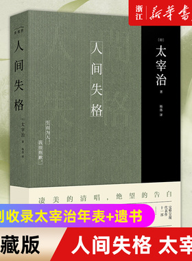 【新华书店旗舰店官网】人间失格 太宰治正版原版无删减珍藏原著杨伟译特别收录太宰治年表+遗书 日本经典文学外国小说畅