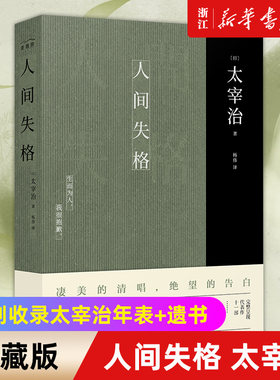 新华书店官网人间失格太宰正版
