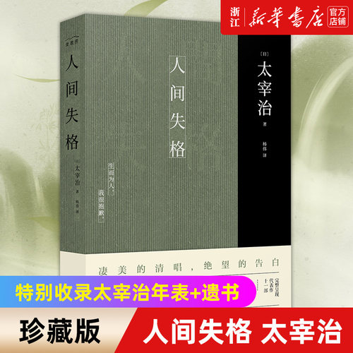 新华书店官网人间失格太宰正版