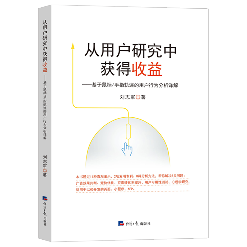 从用户研究中获得收益:基于鼠标/手指轨迹的用户行为分析详解
