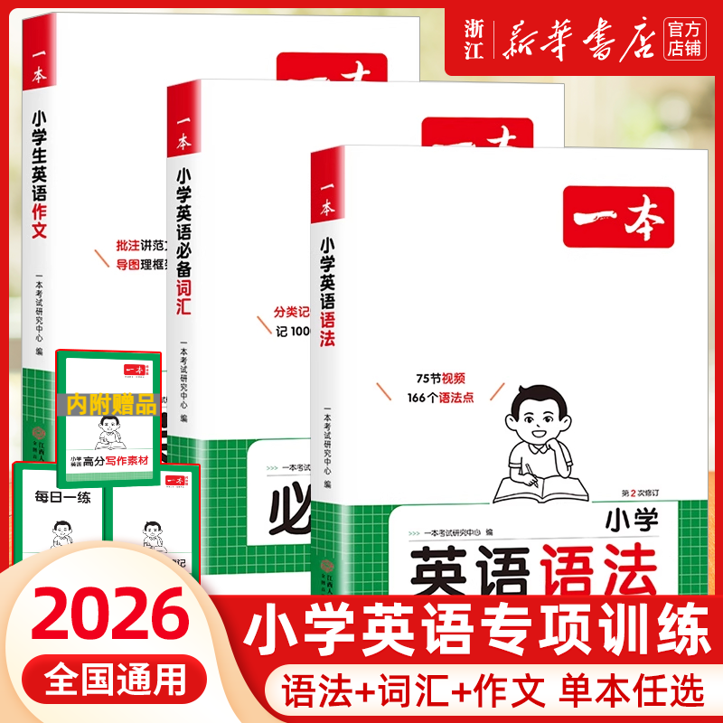 2026 一本小学英语语法小学英语作文必备词汇三四五六年级人教版英语语法100问每日一练英语专项训练书题基础知识点考点归纳总结