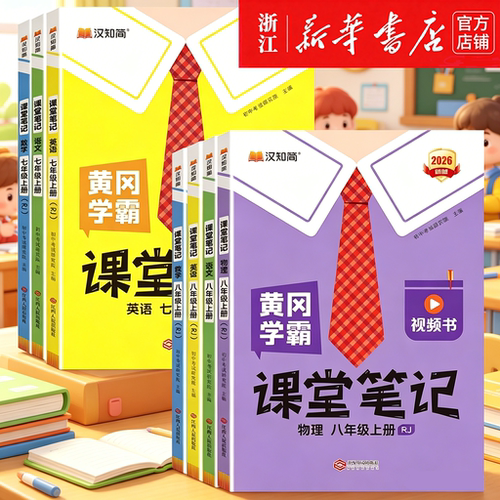 2026秋初中学霸课堂笔记人教版