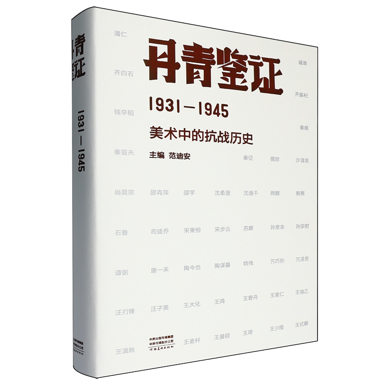 丹青鉴证:1931-1945美术中的抗战历史