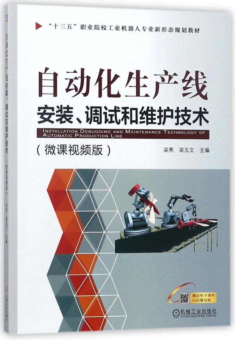 自动化生产线安装调试和维护技术(微课视频版十三五职业院校工业机器人专业新形态规划教材)