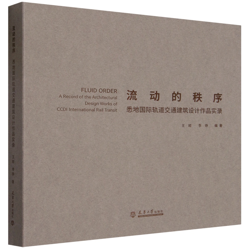 流动的秩序:悉地国际轨道交通建筑设计作品实录