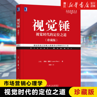 正版 定位之道珍藏版 书 视觉时代 新华书店旗舰店官网 消费者心理学正版 包邮 企业营销管理市场营销心理学客户心理书籍 视觉锤