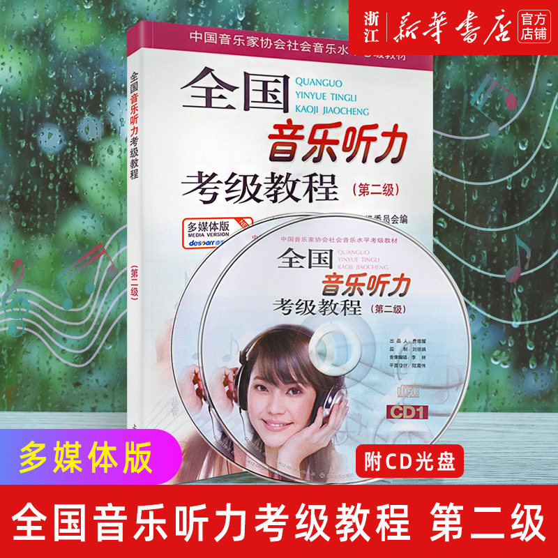 【新华书店旗舰店官网】2正版包邮 全国音乐听力考级教程 第2级 附光盘 多媒体版 听力训练视唱练耳教程 赵易山 中国音乐家协会