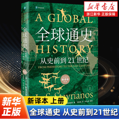 全球通史:从史前到21世纪:新译本第七版上册 斯塔夫里阿诺斯 人类文明产生发展历史进程运动 北京大学出版社