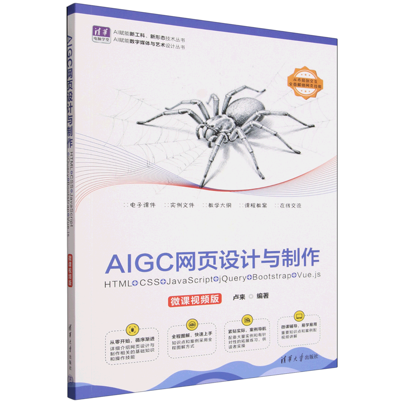 AIGC网页设计与制作:HTML+CSS+JavaScript+jQuery+Bootstrap+Vue.js:微课视频版...图片