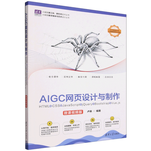 AIGC网页设计与制作:HTML+CSS+JavaScript+jQuery+Bootstrap+Vue.js:微课视频版...