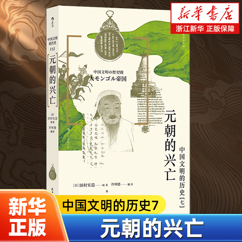 元朝的兴亡:中国文明的历史7 成吉思汗铁木真 日本著名的中国史学者田村实造著 蒙古史民族史中国史