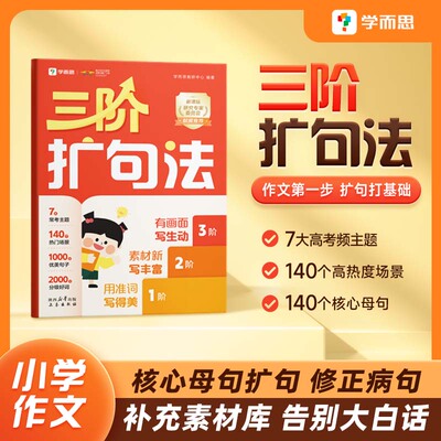 学而思三阶扩句法紧扣新课标同步语文教材小学作文方法书大全1-6年级140个高热度场景2000+分级好词素材优美句子看图写话晨读晚诵