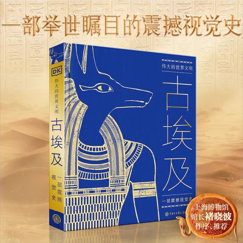 伟大的世界文明 古埃及 英国DK公司 著 探索金字塔尼罗河木乃伊古埃及文明希腊-罗马时代 考古文物历史人物 中国大百科全书出版社