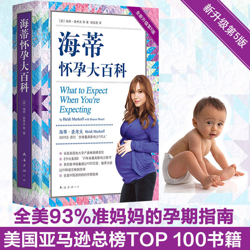 【新华书店旗舰店官网】正版包邮 海蒂怀孕大百科(全新升级5版) 以问答的形式无微不至地解答孕期的所有疑问 准妈妈孕期生活指南使用感如何?