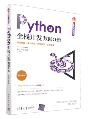 Python全栈开发数据分析/清华开发者书库