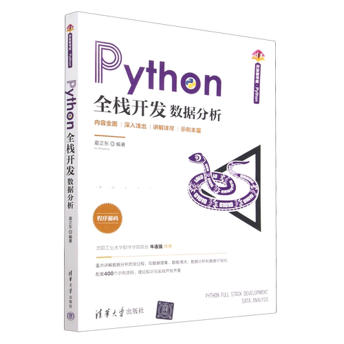 Python全栈开发数据分析/清华开发者书库