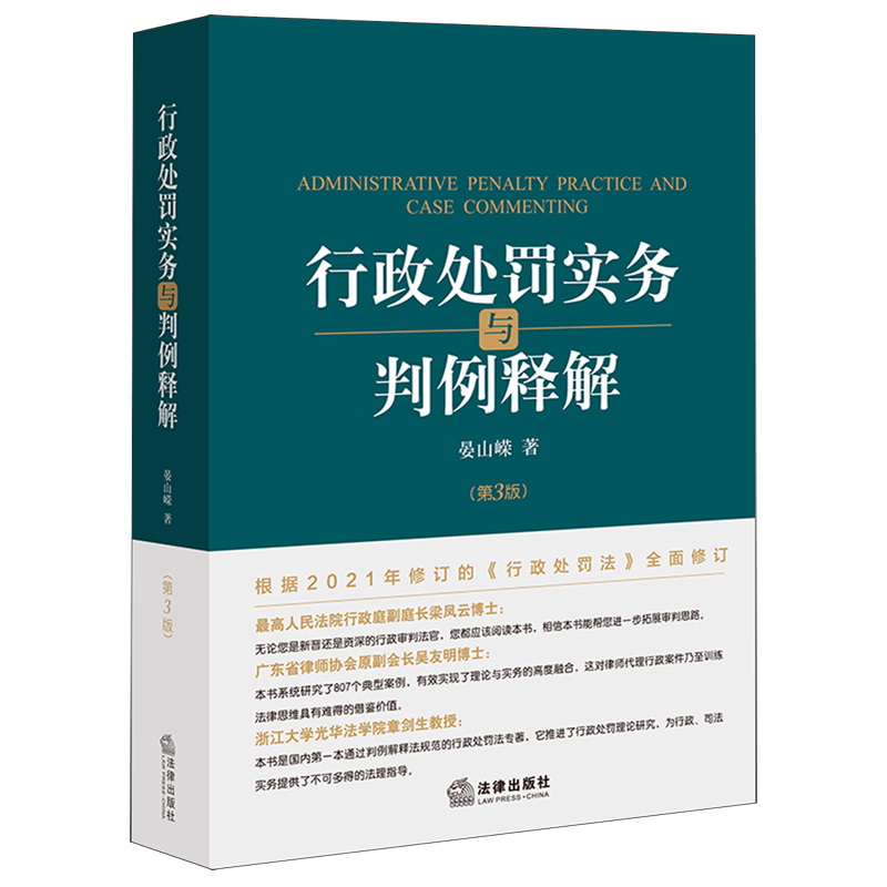 【新华书店】行政处罚实务与判例释解(第3版)