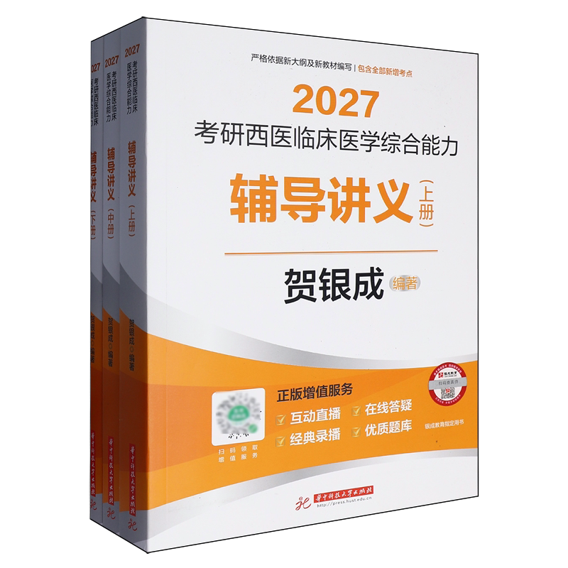 考研西医临床医学综合能力辅导讲义:上、中、下册