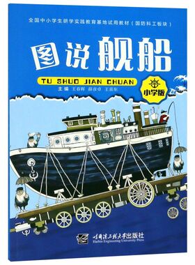 图说舰船(小学版国防科工板块全国中小学生研学实践教育基地试用教材)