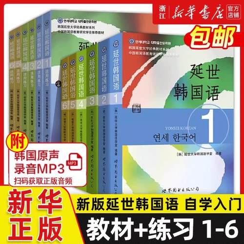 新版延世韩国语教材+练习册1-6延世大学韩语自学入门教材韩语零基础自学入门语法单词教材程书延世韩国语1topik初级延世韩语123456