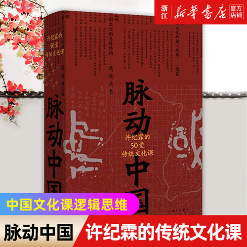 【新华书店旗舰店官网】脉动中国 许纪霖的50堂传统文化课精装版 许纪霖 中国历史文化研究 刘擎罗振宇 中国文化课逻辑思维 理想国