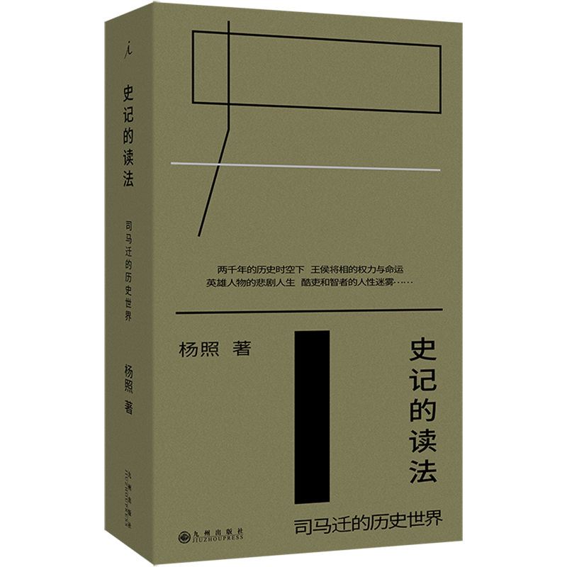 史记的读法:司马迁的历史世界 “经典摆渡人”杨照身临司马迁的“心境”经典历史读物 便携平装小开本