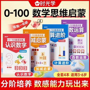 數感啟蒙早教益智思維練習全4冊3 6歲數學啟蒙訓練加減法幼兒園幼升小學一年級數學強化專項訓練 兒童3歲 100數感訓練 時光學