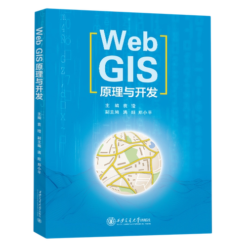 WebGIS原理与开发