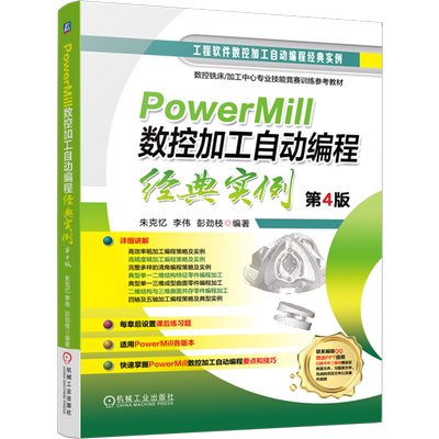 PowerMill数控加工自动编程经典实例 朱克忆 李伟 彭劲枝 多轴 四轴 五轴 PowerMill 数控 编程 工艺 技巧