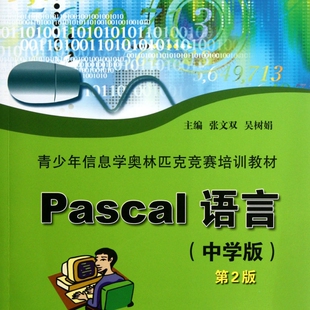 青少年信息学奥林匹克竞赛培训教材 第2版 中学版 Pascal语言
