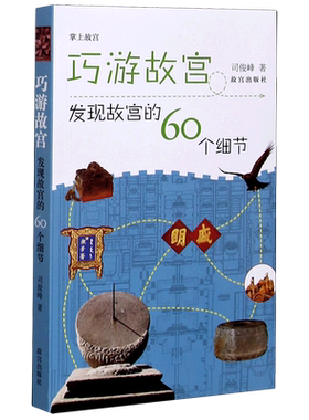 【新华书店旗舰店官网】巧游故宫(发现故宫的60个细节)/掌上故宫 司俊峰著 艺术 收藏鉴赏 中国地理、旅游类书籍 故宫新华正版书籍