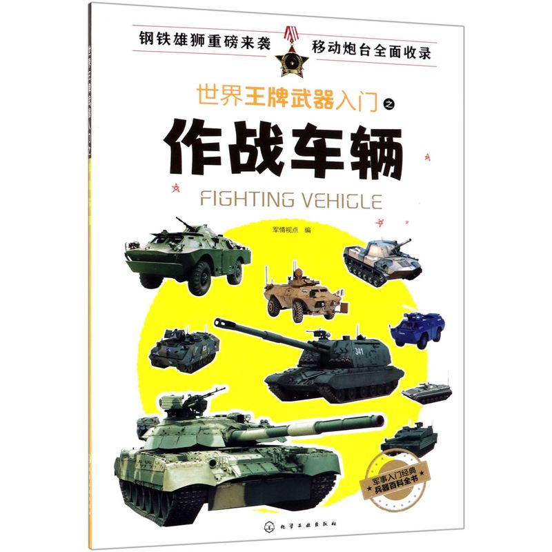 世界王牌武器入门之作战车辆  军事特种作战车辆大全  飞机舰艇主战坦克自行火炮轮式战斗车辆作战武器兵器装备介绍 军事科普读物