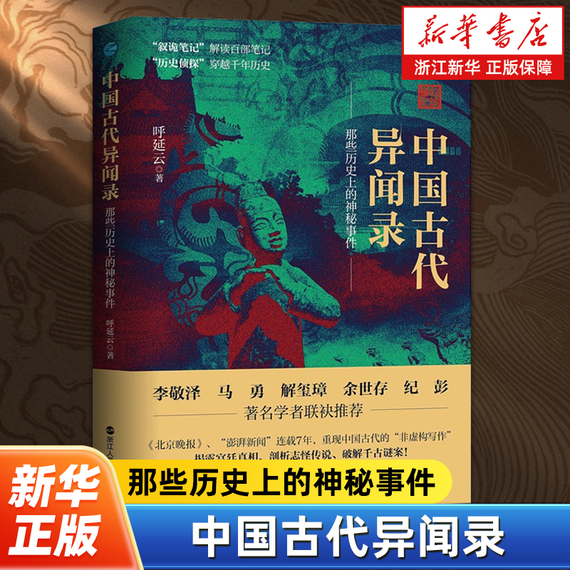 中国古代异闻录 那些历史上的神秘事件  呼延云用现代科学结合史料考据对古代笔记中的奇案、诡案、悬案作出全新的破解与诠释