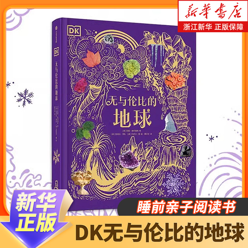 官方正版 DK无与伦比的地球 陆地海洋气象和地貌景观睡前亲子阅读书6-12岁儿童科普书二三四五年级课外阅读书触摸独一无二的星球