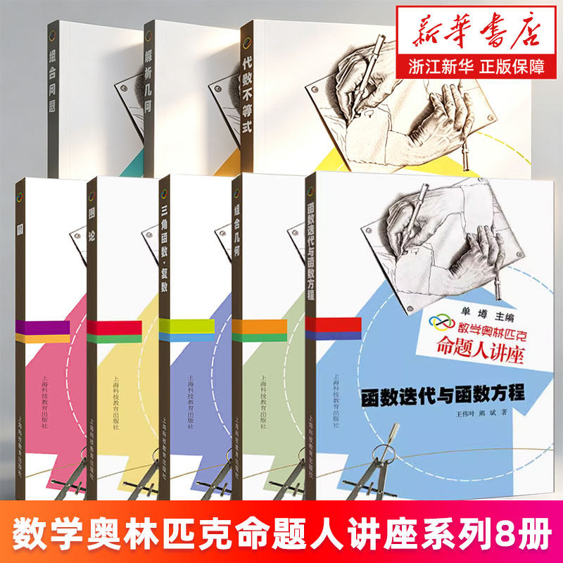数学奥林匹克命题人讲座系列8册 圆 图论 三角函数·复数 组合几何 解析几何 组合问题 函数迭代与函数方程 代数不等式 新华正版书