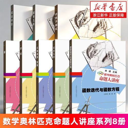 数学奥林匹克命题人讲座系列8册 圆 图论 三角函数·复数 组合几何 解析几何 组合问题 函数迭代与函数方程 代数不等式 新华正版书